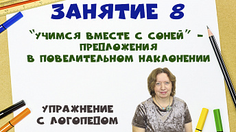 “Учимся вместе с Соней” - Предложения в повелительном наклонении. Упражнение с логопедом